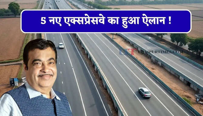 5 नए एक्सप्रेसवे का हुआ ऐलान ! 18 हजार करोड़ की लागत से जल्द होंगे तैयार, देखें कहां-कहां से होकर गुजरेंगे ?