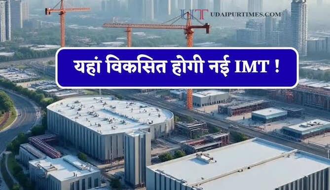 यहां विकसित होगी नई IMT ! अगले 2 महीने के अंदर होगा जमीन अधिग्रहण, सर्वे हुआ पूरा&nbsp;