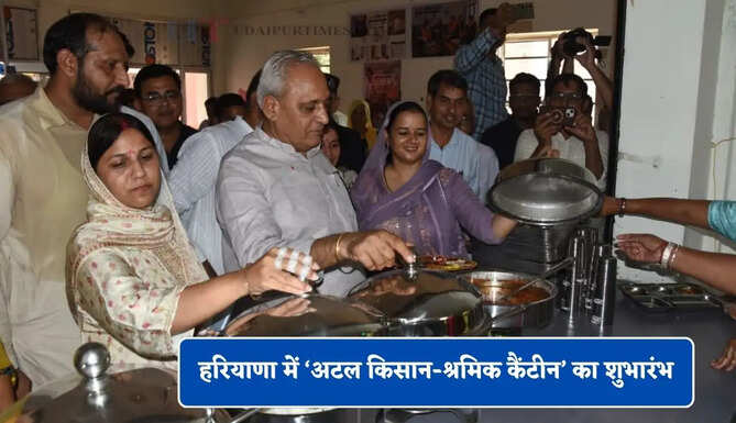 हरियाणा में &lsquo;अटल किसान-श्रमिक कैंटीन&rsquo; का शुभारंभ, श्रमिकों को 10 रुपये में मिलेगा शुद्ध भोजन