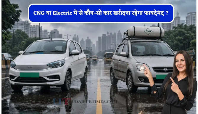 CNG या Electric में से कौन-सी कार खरीदना रहेगा फायदेमंद ? जाने दोनों के अलग-अलग फीचर्स ?