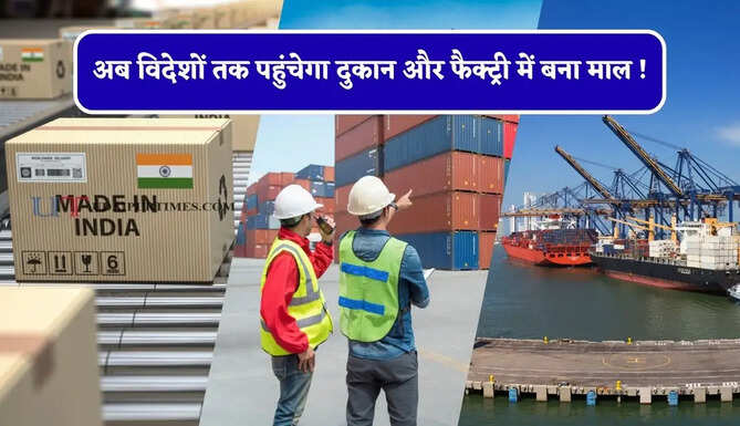 अब विदेशों तक पहुंचेगा दुकान और फैक्ट्री में बना माल ! जाने सरकार के नए प्लान का कैसे उठाएं लाभ ?&nbsp;