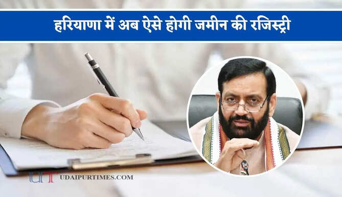 हरियाणा में अब ऐसे होगी जमीन की रजिस्ट्री, खाना काश्त नहीं अब मालिकाना हक में दर्ज होगा नाम