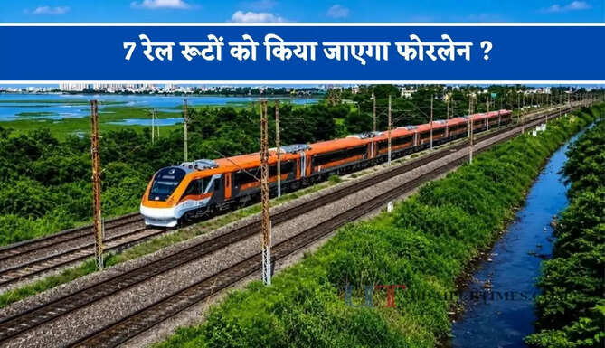7 रेल रूटों को किया&nbsp;जाएगा फोरलेन ? सरकार ने दी मंजूरी, देखें पूरा रूटप्लान&nbsp;