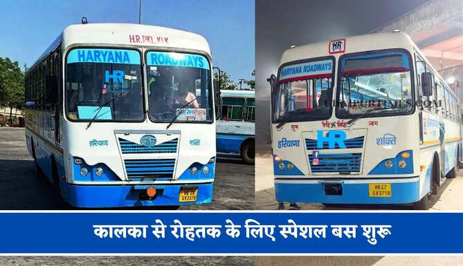 हरियाणा रोडवेज की&nbsp;कालका से&nbsp;रोहतक के लिए स्पेशल बस शुरू, देखें नया टाइम टेबल