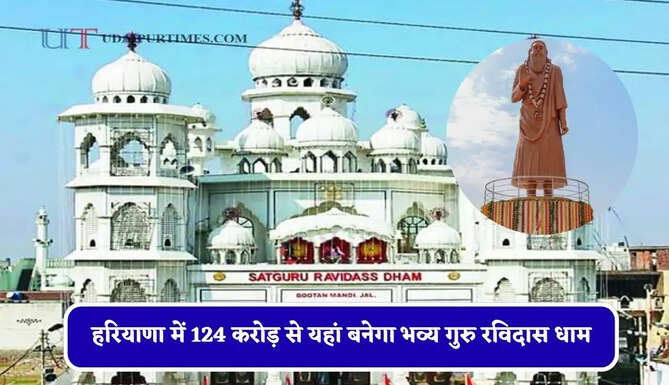 हरियाणा में 124 करोड़ से यहां बनेगा भव्य गुरु रविदास धाम, 125 फुट ऊंची प्रतिमा बनेगी आकर्षण का केंद्र