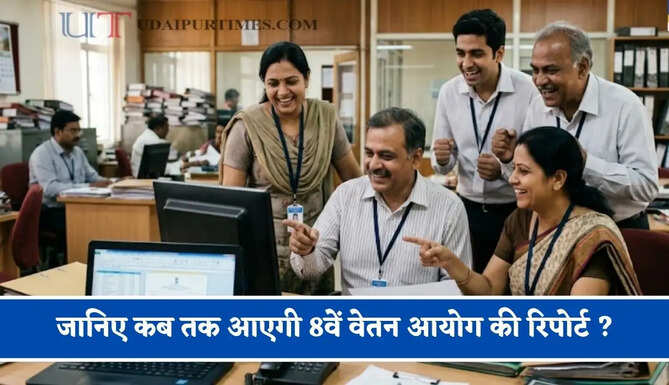 जानिए कब तक आएगी 8वें वेतन आयोग की रिपोर्ट ? जाने एक्सपर्ट्स की राय&nbsp;