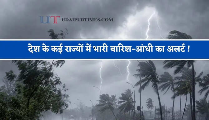 देश के कई राज्यों में भारी बारिश-आंधी का अलर्ट ! देखें नया मौसम पूर्वानुमान