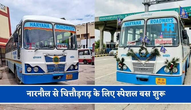 हरियाणा रोडवेज की&nbsp;नारनौल से&nbsp;चित्तौड़गढ़&nbsp;के लिए स्पेशल बस शुरू, देखें नया टाइम टेबल &nbsp;