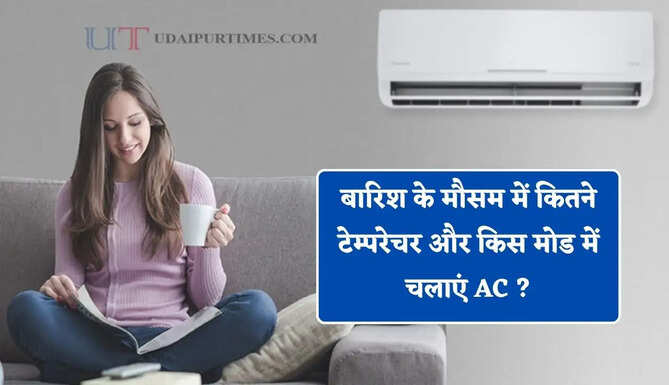 बारिश के मौसम में कितने टेम्परेचर और किस मोड में चलाएं AC ? जाने एक्स्पर्ट्स की राय&nbsp;