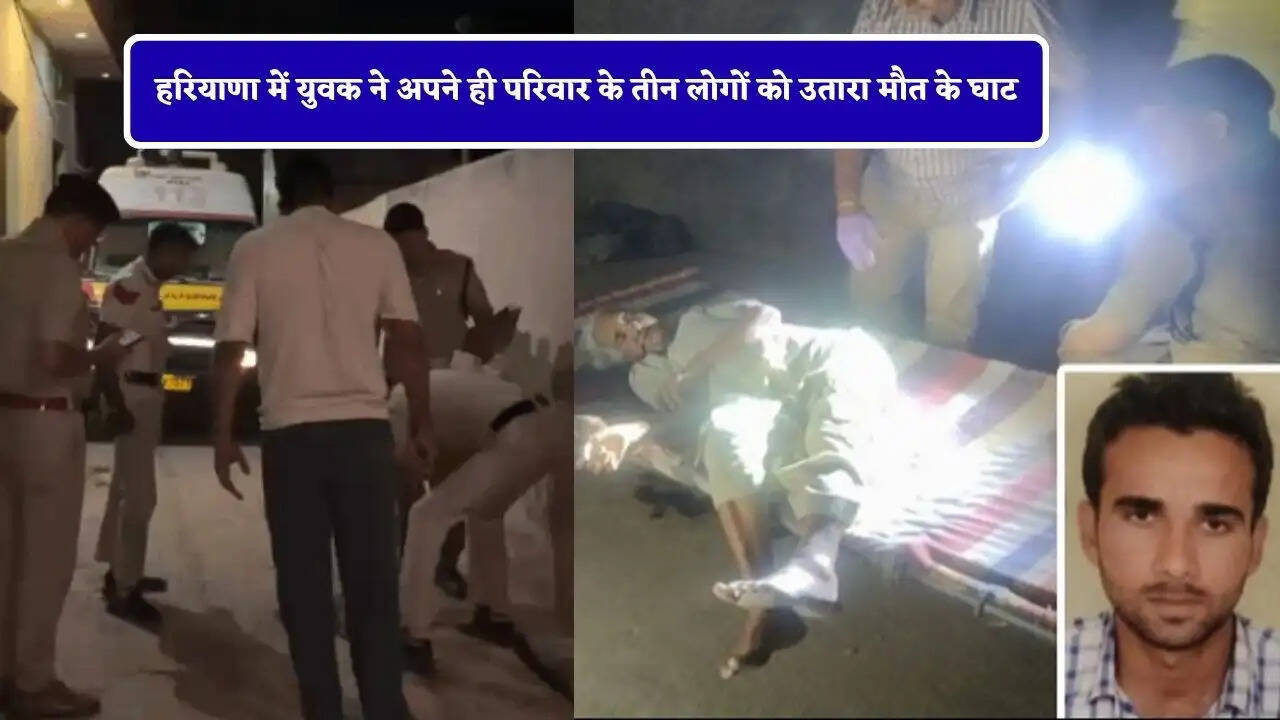 हरियाणा में युवक ने अपने ही परिवार के तीन लोगों को उतारा मौत के घाट, जाने क्या थी बड़ी वजह ?
