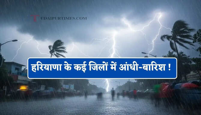 हरियाणा के कई जिलों में आंधी-बारिश ! देखें अगले 3 दिन कैसा रहेगा मौसम ?