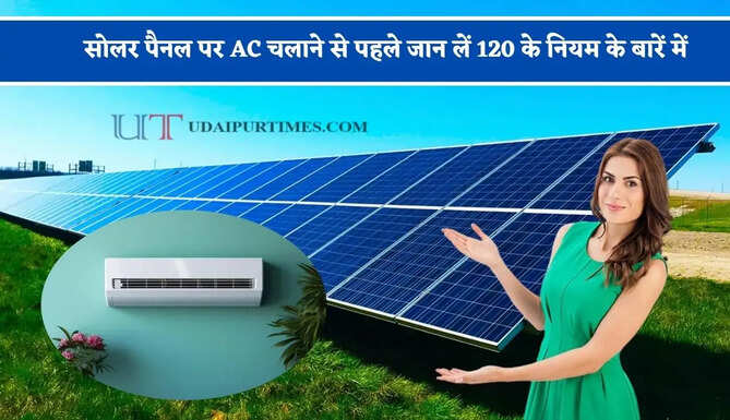 सोलर पैनल पर AC चलाने से पहले जान लें 120 के नियम के बारें में, वरना हो सकता है भारी नुकसान