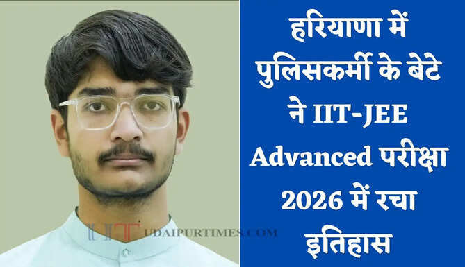 हरियाणा में पुलिसकर्मी के बेटे ने रचा इतिहास, IIT-JEE Advanced परीक्षा-2026 में मारी बाजी 