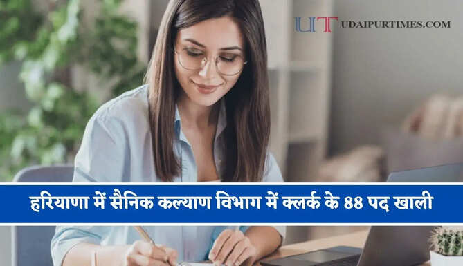 हरियाणा में सैनिक कल्याण विभाग में क्लर्क के 88 पद खाली, देखें पूरी जानकारी&nbsp;