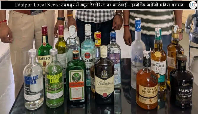 Excise Department Raid in Udaipur Local News:&nbsp;आचार संहिता की पालना में&nbsp;उदयपुर में ड्यून रेस्टोरेन्ट पर कार्रवाई - इम्पोर्टेड अंग्रेजी मदिरा बरामद