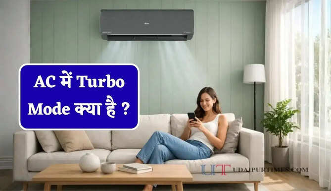 AC में Turbo Mode क्या है ? मिनटों में कमरा ठंडा करने वाला फीचर कैसे करता है काम&nbsp;