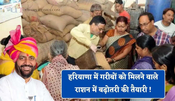 हरियाणा में गरीबों को मिलने वाले राशन में बढ़ोतरी की तैयारी ! जाने सरकार का नया प्लान ?