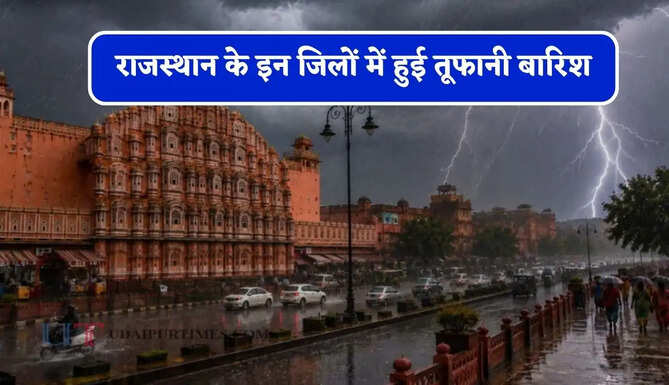 राजस्थान के इन जिलों में हुई तूफानी बारिश, जाने विभाग की ताजा अपडेट&nbsp;