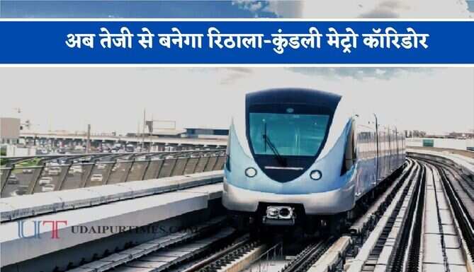 अब तेजी से बनेगा रिठाला-कुंडली मेट्रो कॉरिडोर, 21 स्टेशनों वाले प्रोजेक्ट अड़चनें दूर करने की तैयारी&nbsp;