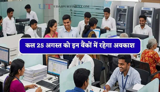 कल 25 अगस्त को इन बैंकों में रहेगा अवकाश, जानिए छुट्टी की वजह ?