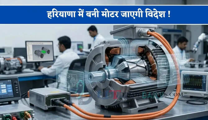 हरियाणा में बनी मोटर जाएगी विदेश ! 50 करोड़ का होगा इन्वेस्टमेंट, जाने पूरा प्लान ?