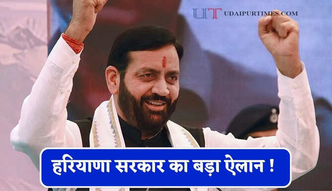 हरियाणा सरकार का बड़ा ऐलान ! इन 5 हजार कर्मचारियों को करेगी पक्का&nbsp;