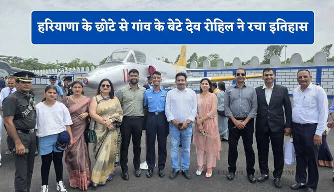 हरियाणा के छोटे से गांव के बेटे देव रोहिल ने रचा इतिहास, भारतीय वायु सेना में बने फाइटर पायलट