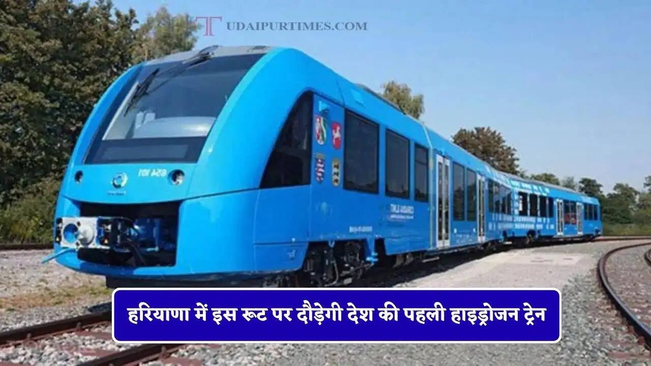 हरियाणा में इस रूट पर दौड़ेगी देश की पहली हाइड्रोजन ट्रेन, रेलवे ने दी मंजूरी&nbsp;