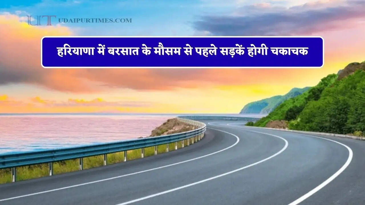 हरियाणा में बरसात के मौसम से पहले सड़कें होगी चकाचक, मंत्री ने दिए अधिकारियों को ये निर्देश&nbsp;