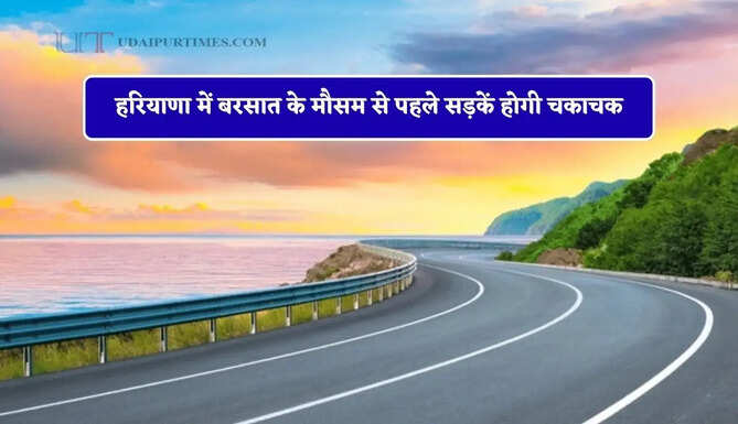 हरियाणा में बरसात के मौसम से पहले सड़कें होगी चकाचक, मंत्री ने दिए अधिकारियों को ये निर्देश&nbsp;