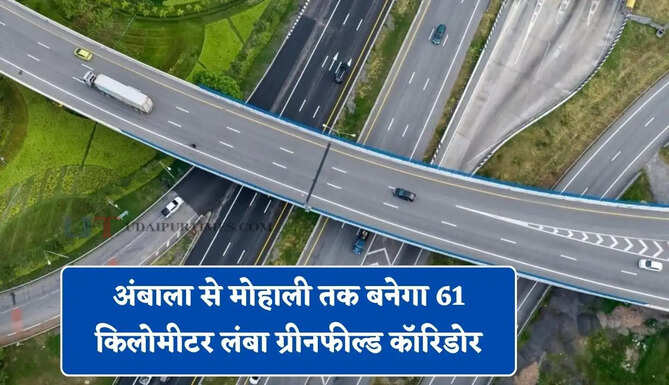 ट्राइसिटी वालों के लिए बड़ी खुशखबरी ! अंबाला से मोहाली तक बनेगा 61 किलोमीटर लंबा ग्रीनफील्ड कॉरिडोर