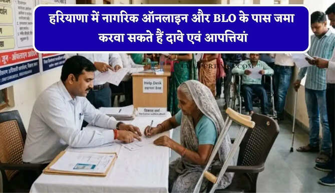 हरियाणा में नागरिक ऑनलाइन और BLO के पास जमा करवा सकते हैं दावे एवं आपत्तियां, 30 सितंबर रहेगी अंतिम तारीख&nbsp;