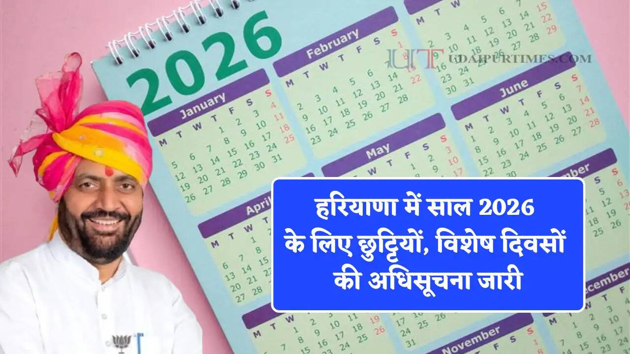 हरियाणा में साल 2026 के लिए छुट्टियों, विशेष दिवसों की अधिसूचना जारी, देखें कब कब होगी छुट्टी ?