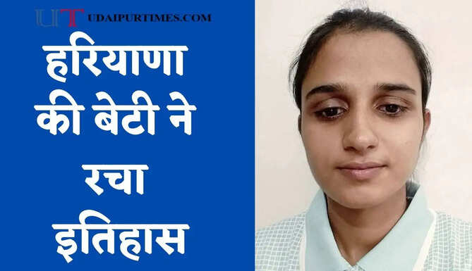 हरियाणा की&nbsp;बेटी&nbsp;ने रचा इतिहास, CSIR-NET में ऑल इंडिया हासिल की 26वीं रैंक