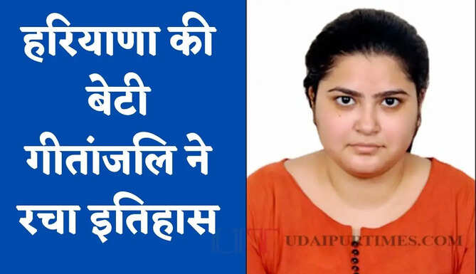 हरियाणा की बेटी गीतांजलि ने रचा इतिहास, बिना कोचिंग यूट्यूब से तैयारी कर पास की UGC NET परीक्षा