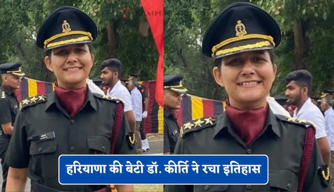 हरियाणा की बेटी डॉ. कीर्ति ने रचा इतिहास, 65वीं रैंक के साथ सेना में बनी कैप्टन