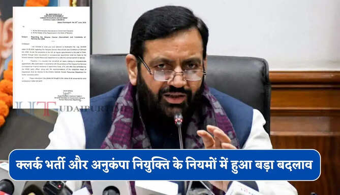 हरियाणा सरकार का बड़ा फैसला ! क्लर्क भर्ती और अनुकंपा नियुक्ति के नियमों में हुआ बड़ा बदलाव