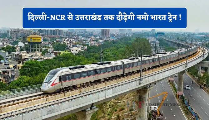 दिल्ली-NCR से उत्तराखंड तक दौड़ेगी नमो भारत ट्रेन ! जाने कहां-कहां बनेंगे नए स्टेशन?