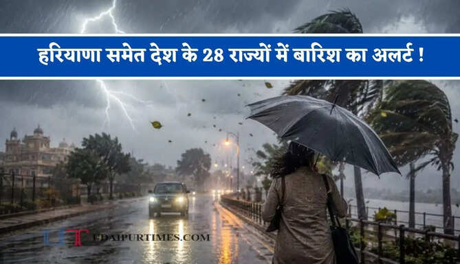 हरियाणा समेत देश के 28 राज्यों में बारिश का अलर्ट ! इन स्कूलों में रहेगा अवकाश, देखें पूर्वानुमान