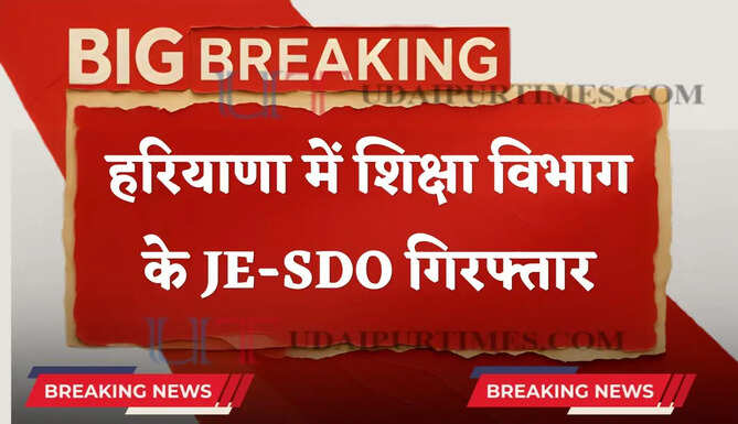 हरियाणा में शिक्षा विभाग के JE-SDO गिरफ्तार, ₹2.93 लाख की रिश्वत लेते ACB टीम ने पकड़ा&nbsp;