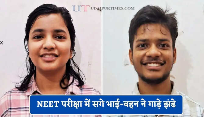 NEET परीक्षा में सगे भाई-बहन ने गाड़े झंडे, किया गांव का नाम रोशन&nbsp;