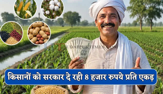हरियाणा में किसानों की बल्ले-बल्ले ! सरकार दे रही 8 हजार रुपये, ऐसे मिलेगा लाभ ?