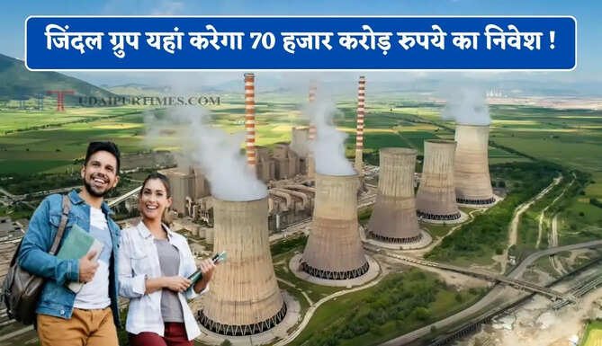 जिंदल ग्रुप यहां करेगा 70 हजार करोड़ रुपये का निवेश ! 11 हजार से ज्यादा युवाओं को मिलेगा रोजगार&nbsp;