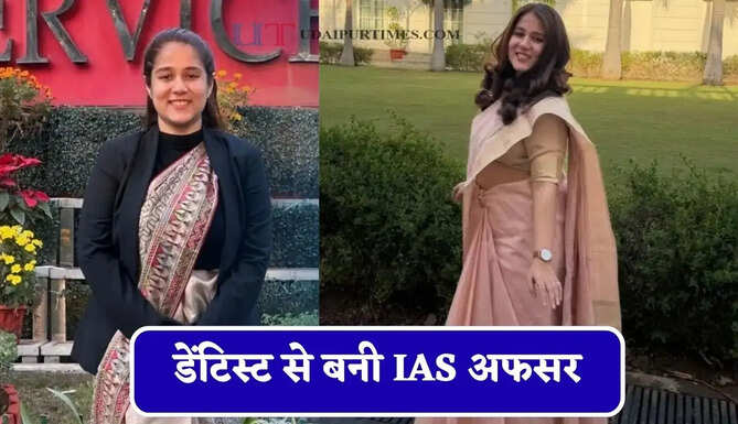 डेंटिस्ट से बनी IAS अफसर, दिनभर मरीजों का इलाज और रात में UPSC की पढ़ाई कर रचा इतिहास