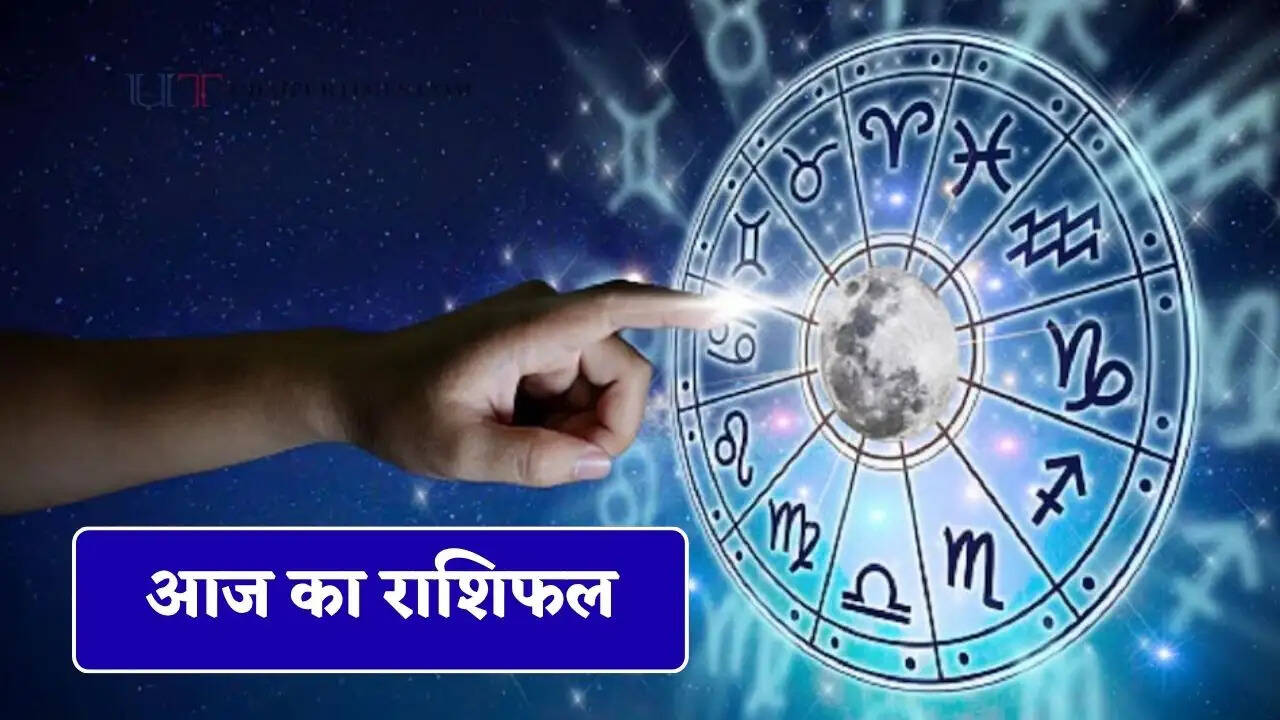 आज सभी राशियों के लिए कैसा रहेगा दिन, जाने अपना राशिफल&nbsp;