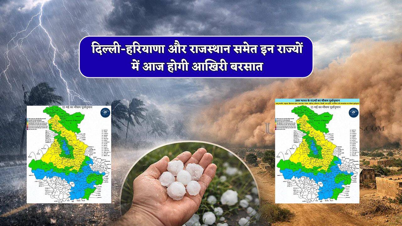 दिल्ली-हरियाणा और राजस्थान समेत इन राज्यों में आज होगी आखिरी बरसात, कल के बाद पूरे देशभर में बढ़ेगी गर्मी