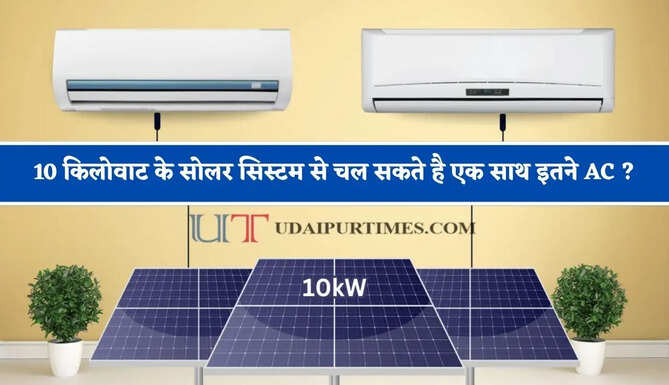 10 किलोवाट के सोलर सिस्टम से चल सकते है एक साथ इतने AC ? यहां जानिए पूरा हिसाब