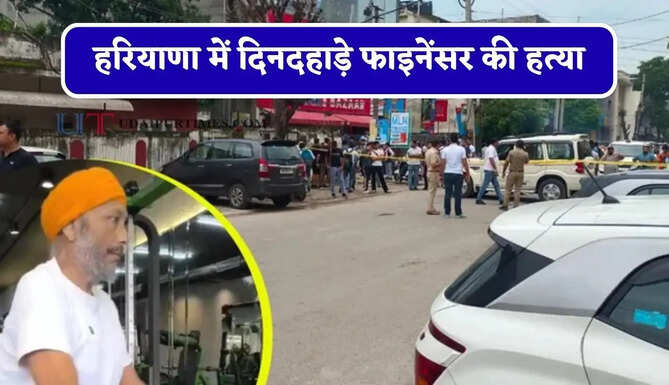 हरियाणा में दिनदहाड़े फाइनेंसर की हत्या, जिम के बाहर बदमाशों ने मारी गोली&nbsp;