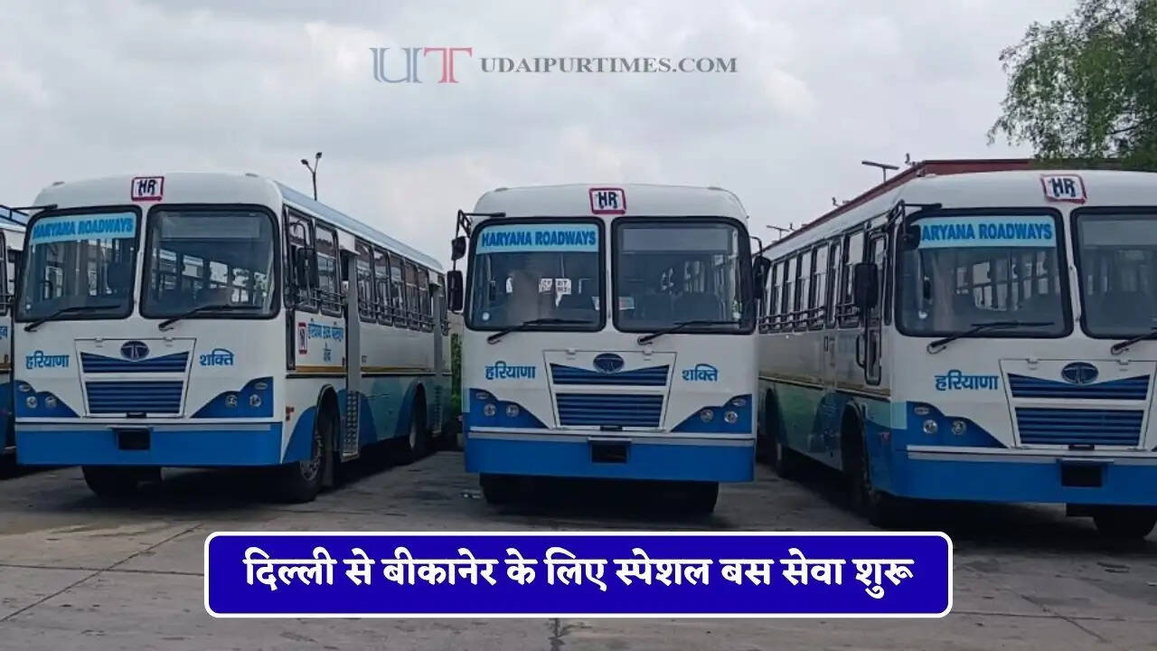 हरियाणा रोडवेज की दिल्ली से बीकानेर के लिए स्पेशल बस सेवा शुरू, देखें पूरा रूटमैप