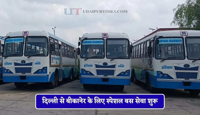 हरियाणा रोडवेज की दिल्ली से बीकानेर के लिए स्पेशल बस सेवा शुरू, देखें पूरा रूटमैप